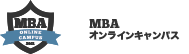 MBAオンラインキャンパス Logo